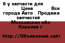 б/у запчасти для Cadillac Escalade  › Цена ­ 1 000 - Все города Авто » Продажа запчастей   . Московская обл.,Королев г.
